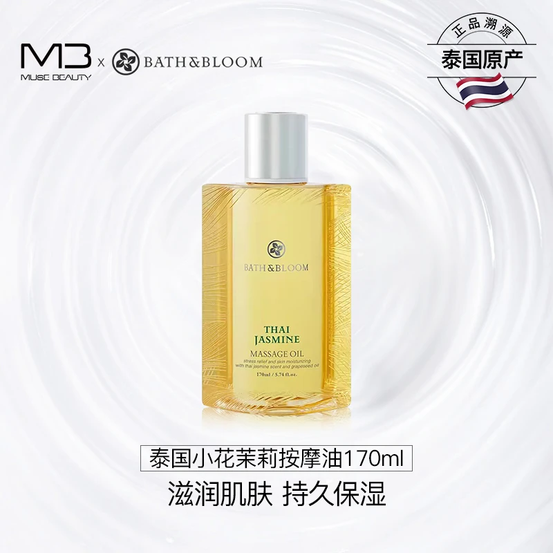 泰国BATH&BLOOM茉莉精油身体按摩油全身滋养舒缓补水身体护理精油