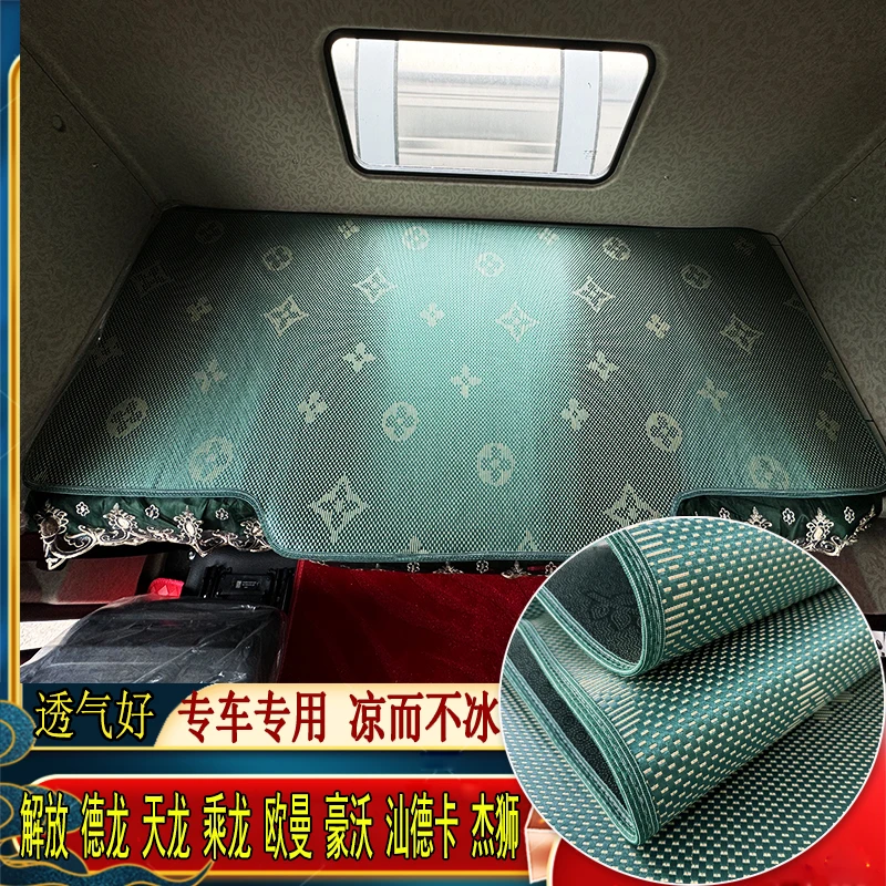 货车解放J6PJ7JH6J6LGJH5悍V天龙V途V专用艾草冰丝藤席卧铺凉席垫