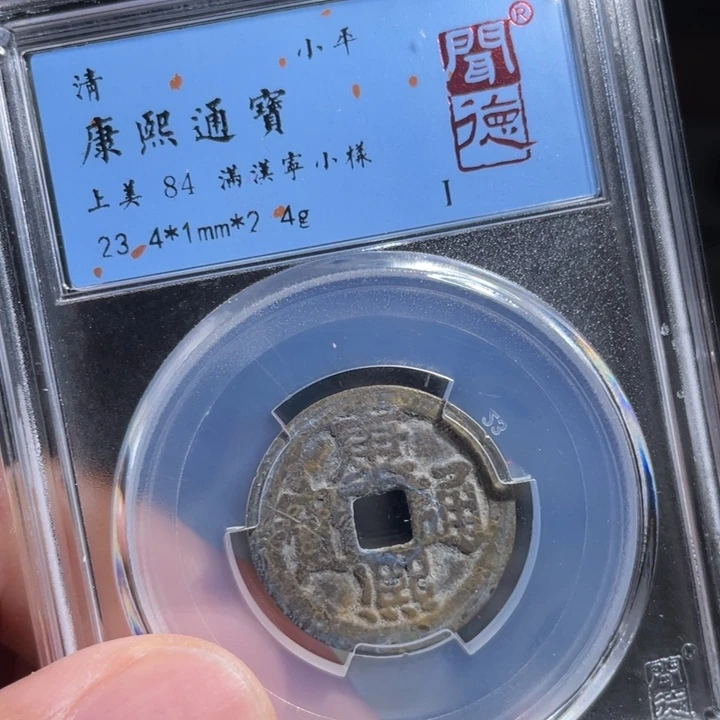 铜大*鼎一 康熙通宝一枚