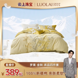 【东哥已谈】罗莱 经典全棉斜纹套件 金秋床品四件套