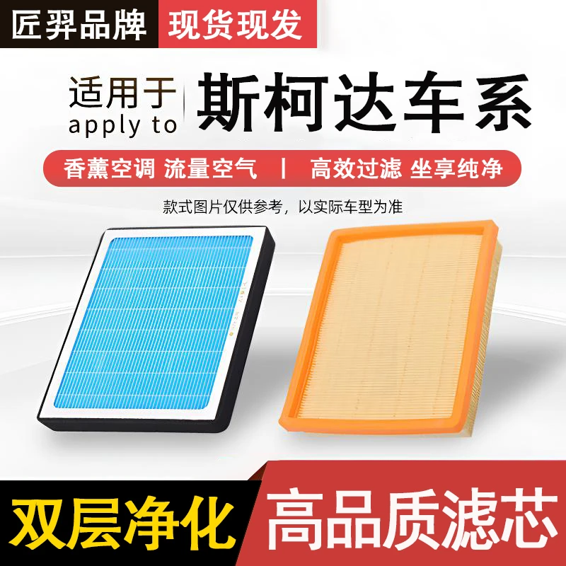 匠羿/匠羿【斯柯达】明锐晶锐柯米克柯迪亚克速派柯空气格空调滤芯