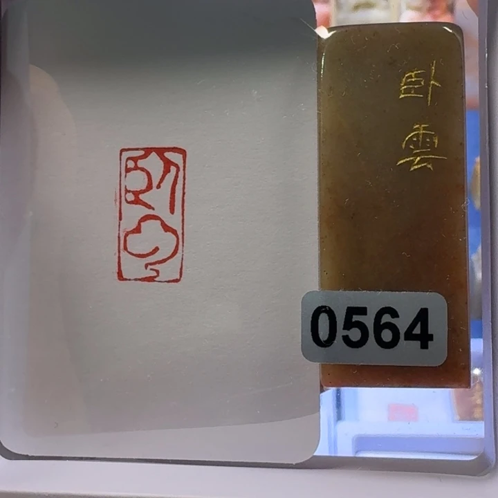 寿山石印石卧云朱文