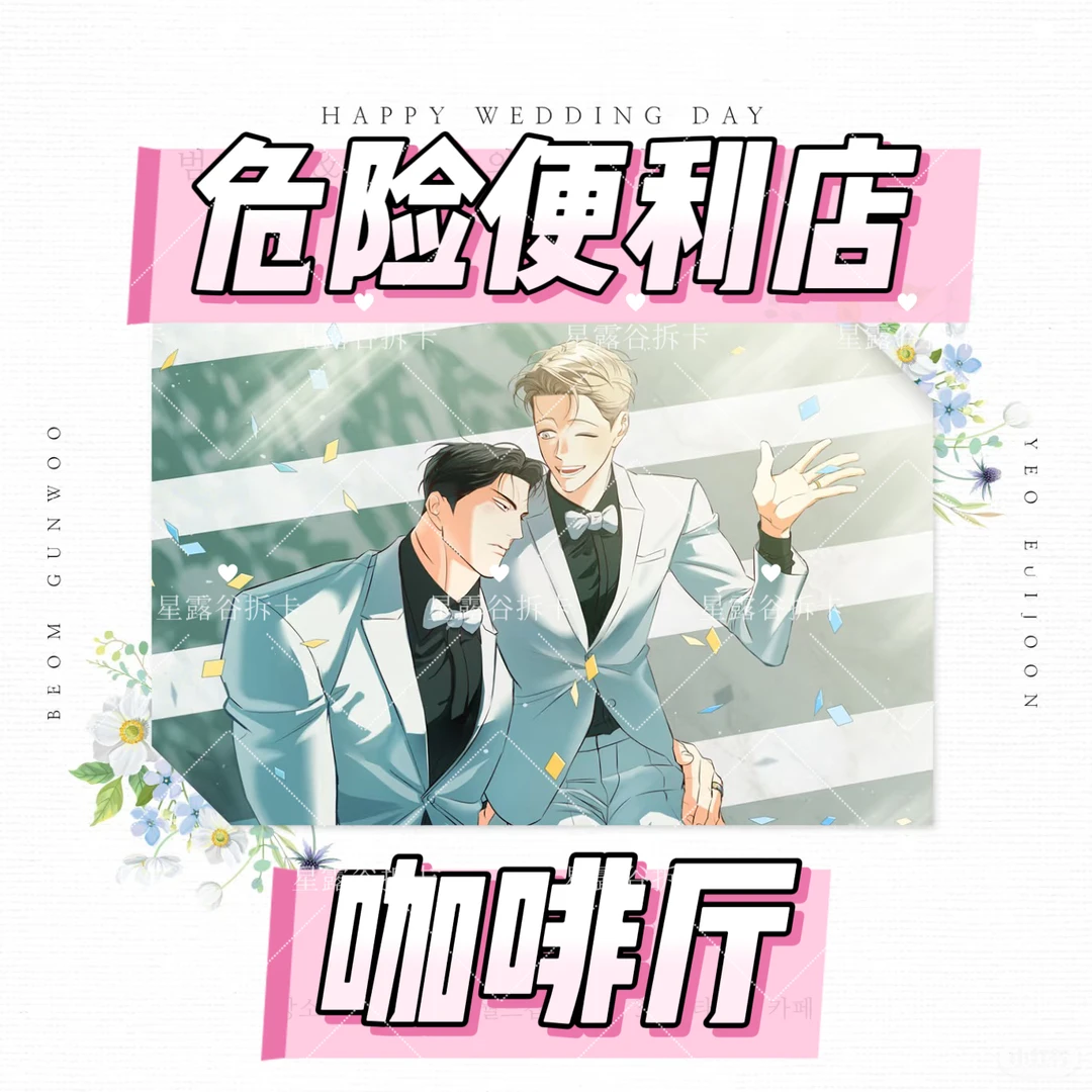 【韩漫】危险便利店咖啡厅小卡韩漫小卡