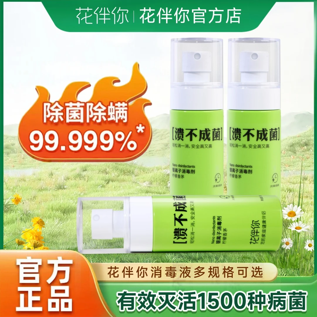 【马桶鞋袜床品消毒】花伴你消毒喷雾300ml马桶鞋袜杀菌流感病毒