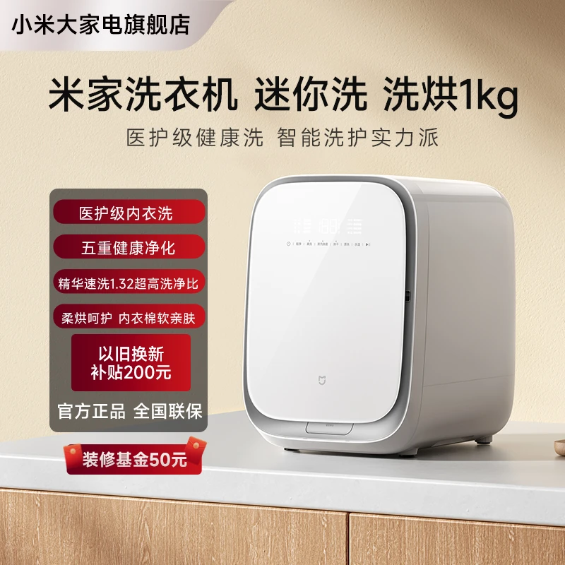 【官方】小米米家洗衣机 迷你 洗烘1kg XHQG10MJ402