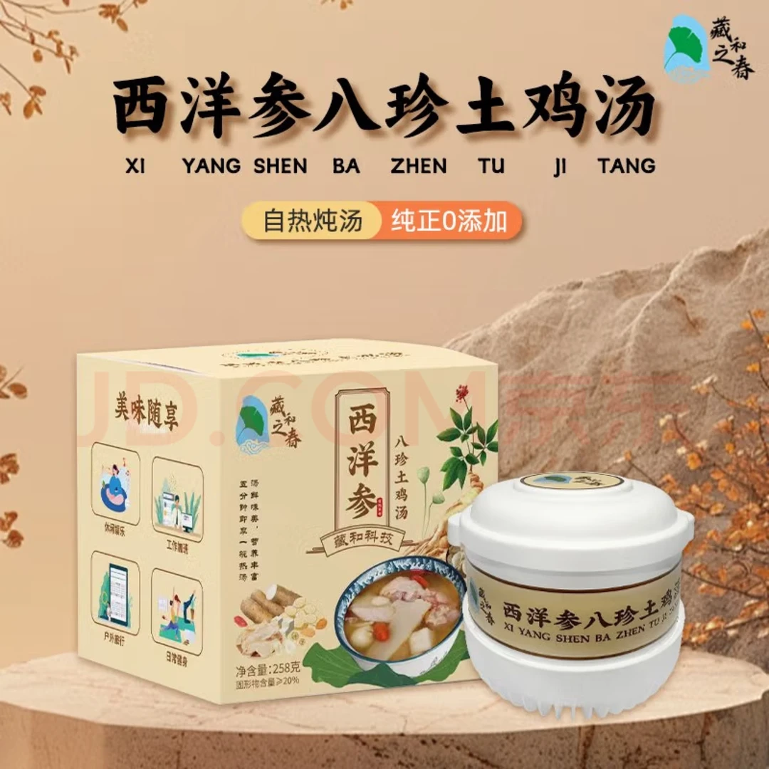 藏和之春西洋参八珍土鸡汤