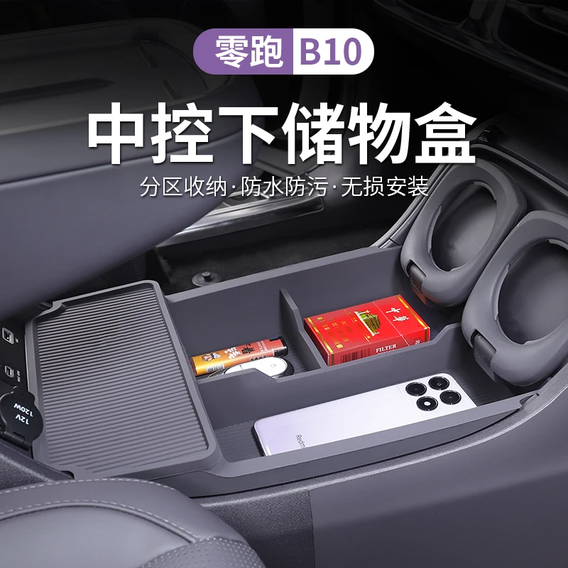 零跑B10中控下储物盒拓展收纳箱硅胶垫领跑汽车改装内饰配件用品