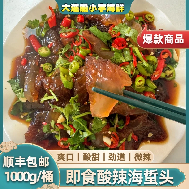 【船小宇】即食海蜇酸辣海蜇头1000g/桶顺丰冷链精品海鲜