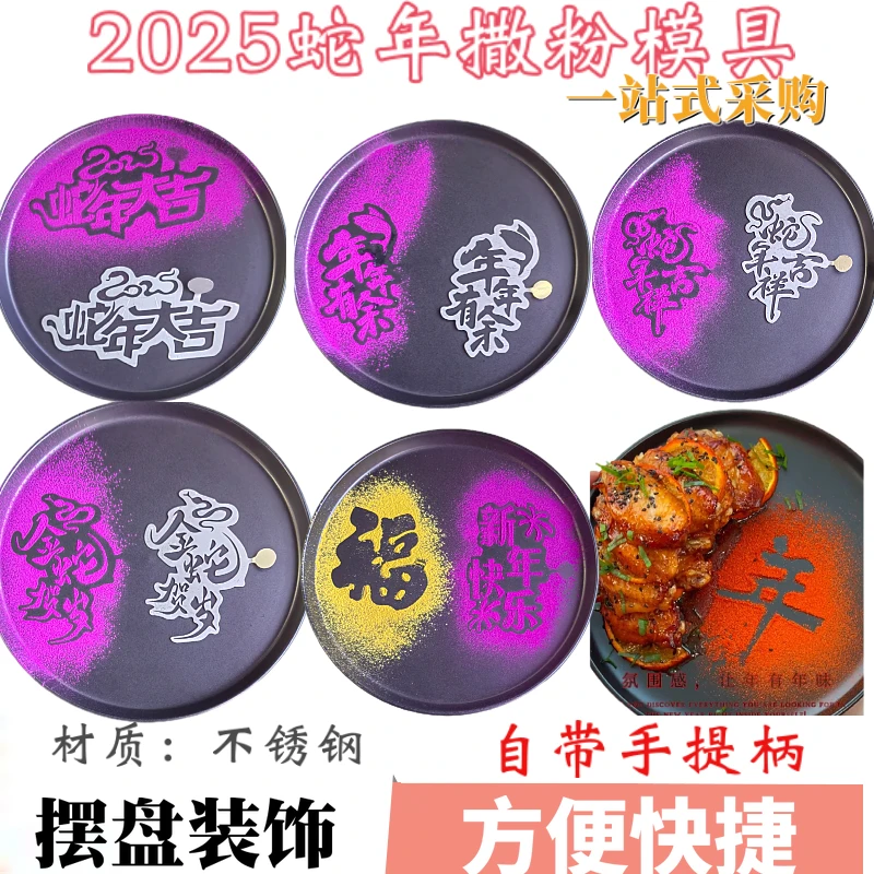 不锈钢蔬菜粉盘饰撒粉模具新年快乐蛇年大吉字体冷菜摆盘菜品装饰