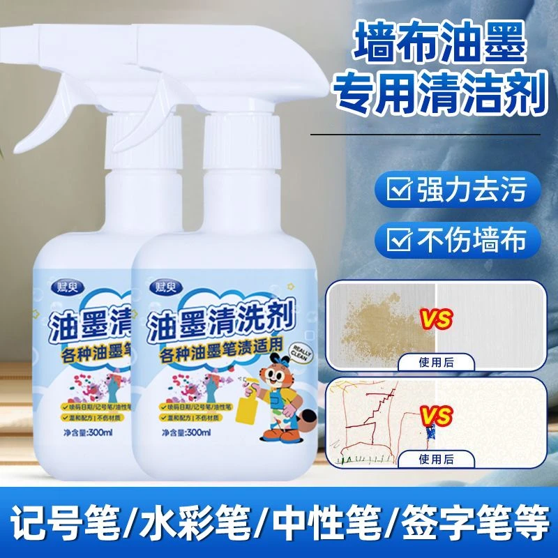 墙布油墨清洗剂去笔渍清洁壁布墙纸马克笔记号笔除水彩笔印清除剂
