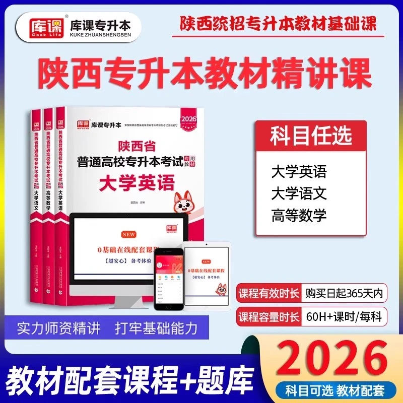 库课2026陕西专升本考试上岸必修课录播+直播名答疑视频网课程