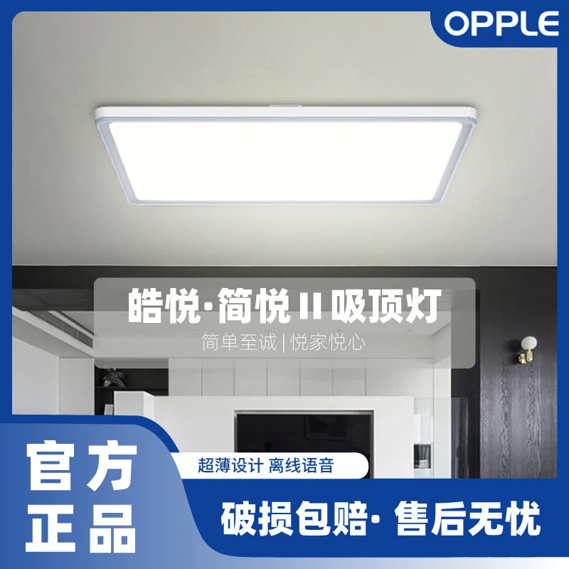 OPPLE/欧普照明简悦II YYTT 现代简约吸顶灯 超薄极简  离线语音