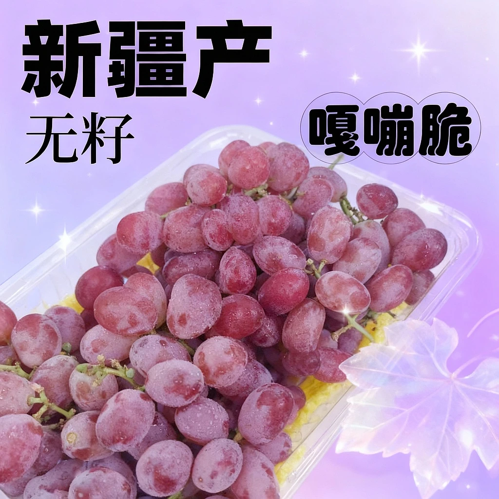 【新疆克伦生无籽红提】葡萄皮薄冰凉的感觉口感非常好嘎嘣脆送上楼葡萄水果同城送新疆维吾尔自治区