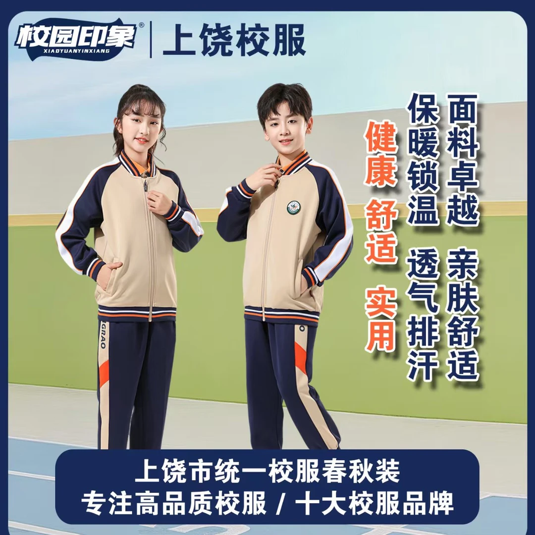 江西省上饶市新款校服（小，初，高）高品质氨纶健康棉秋装。