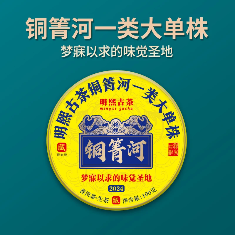 【明熙古茶】（930）2024年头春铜箐河大单株古树普洱生茶150克/饼