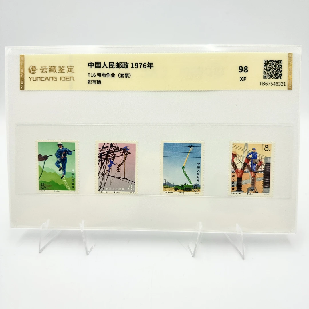 T16 带电作业 XF98分 邮票 片装