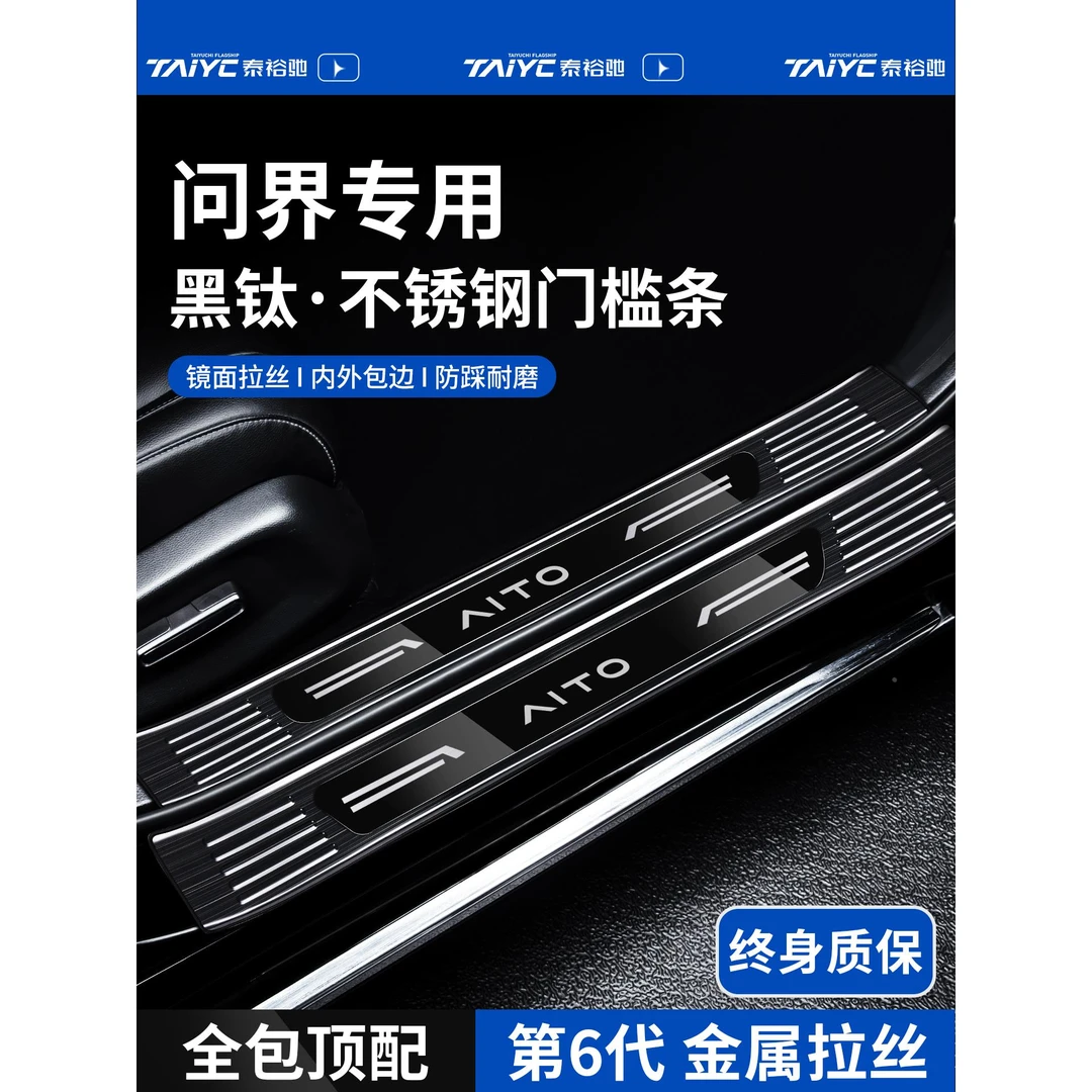 25款问界新M8/M9用品M7配件M5专用Ultra迎宾踏板不锈钢门槛保护条