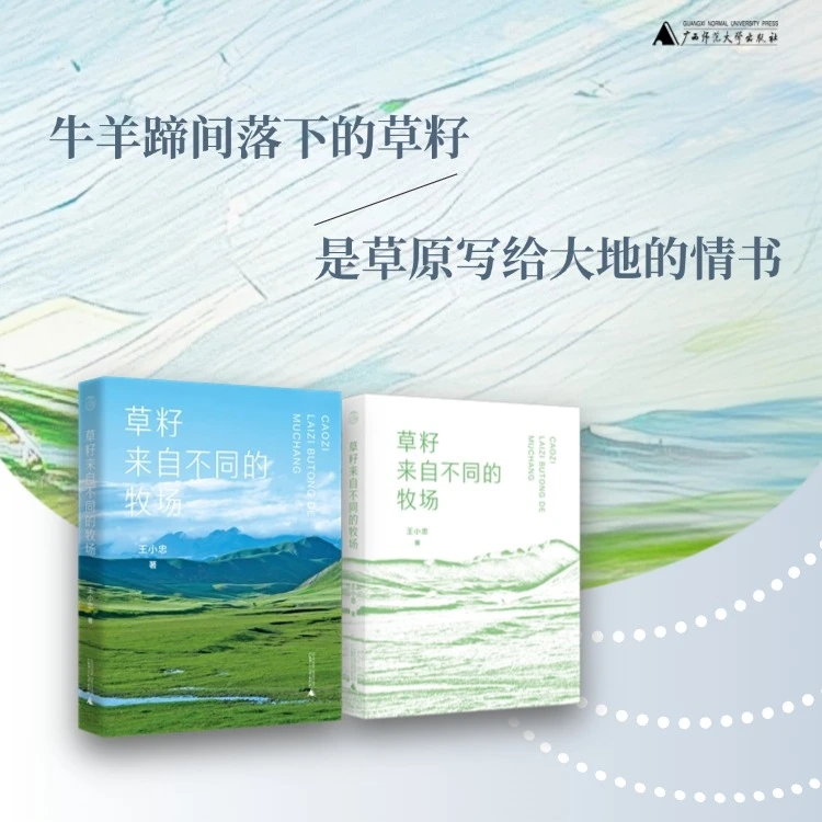 草籽来自不同的牧场   文艺   王小忠 著