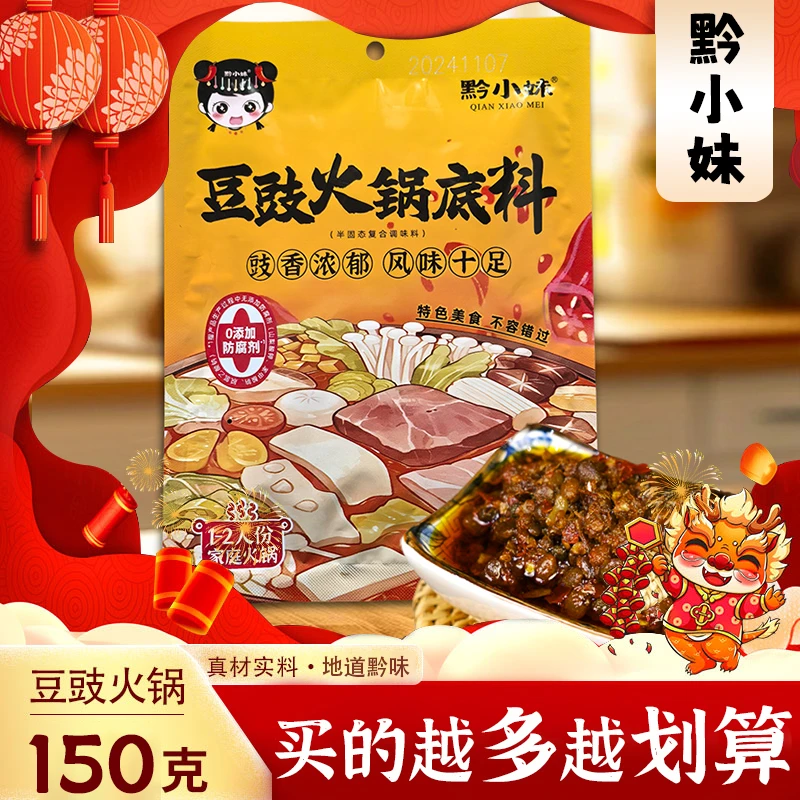 黔小妹贵州特色豆豉火锅底料鲜香下饭香辣烫菜烧菜料包150g/袋