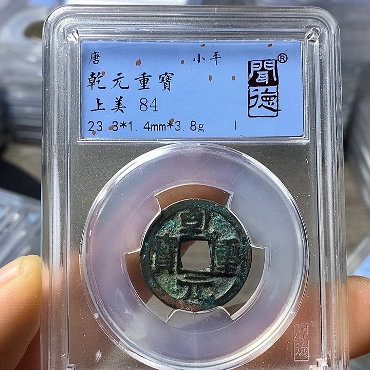 铜闻博文化乾元重宝