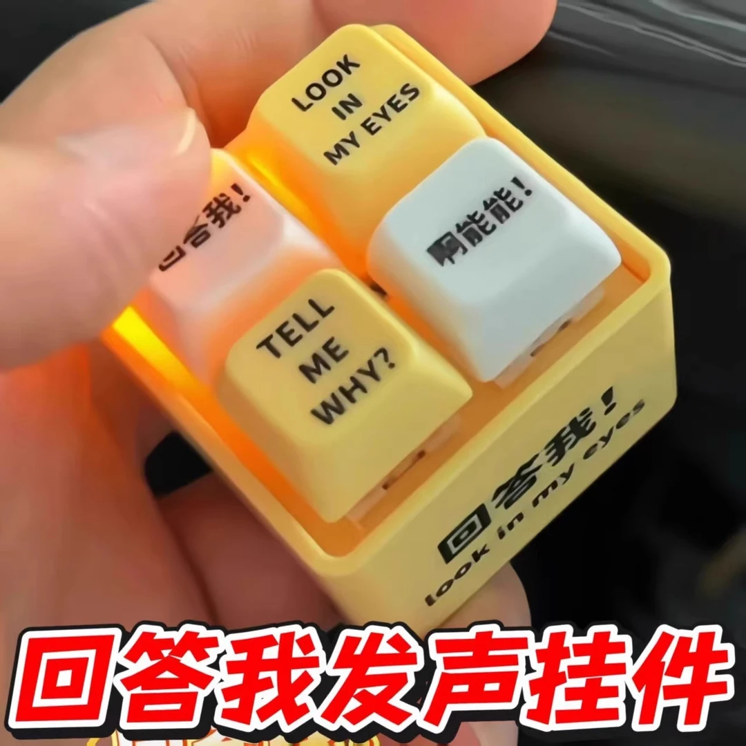 回答我语音玩具语录发声音发光钥匙扣解压键盘按键送朋友礼物趣味
