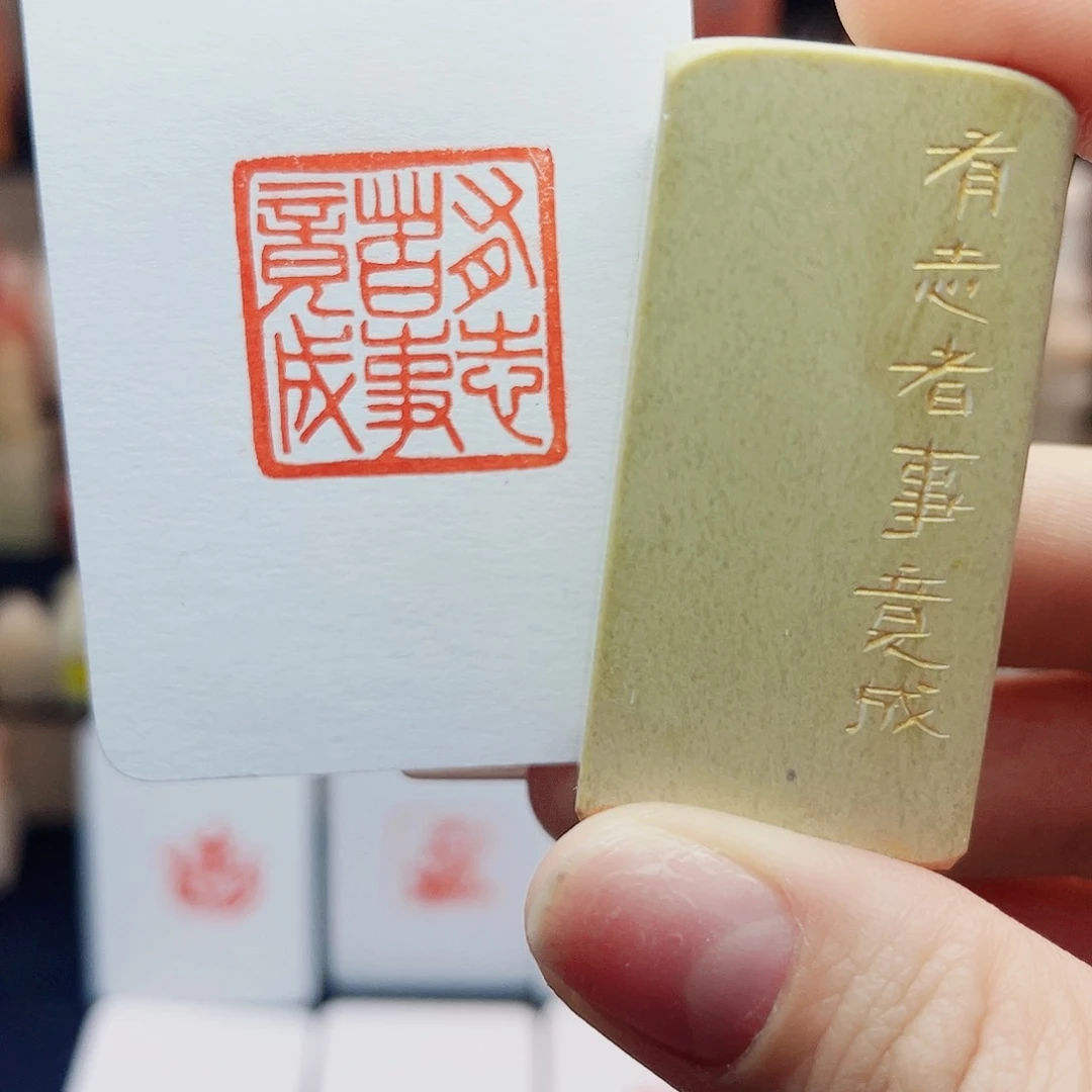 寿山石印石有志者，事竟成2.5