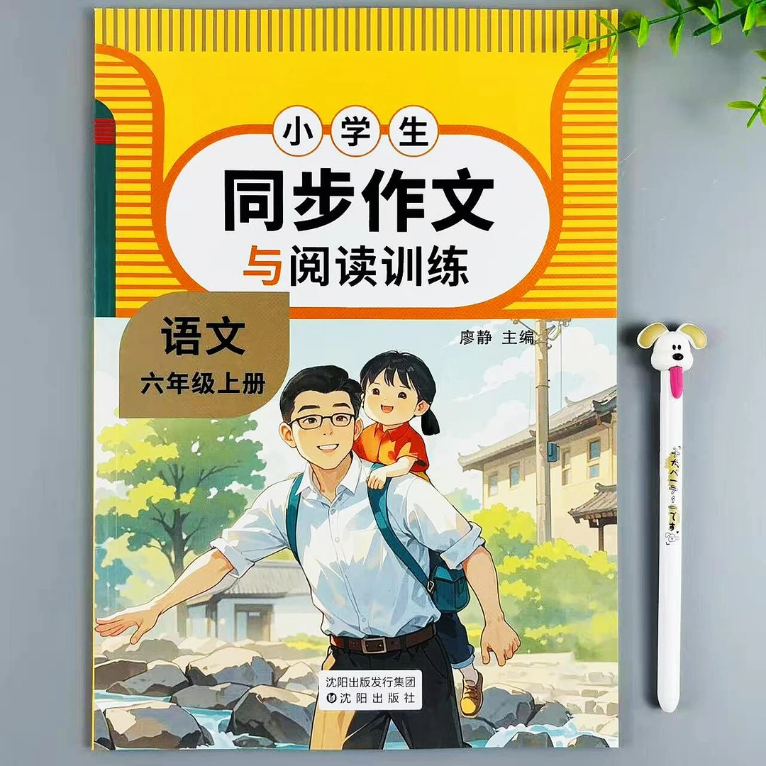 六年级上册语文同步作文与阅读训练人教版作文素材范文积累作文书