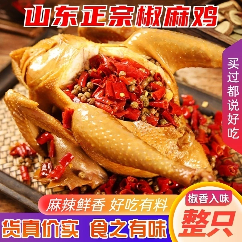 正宗麻椒鸡整只山东特产椒麻鸡熟食开袋即食真空手撕网红卤味零食