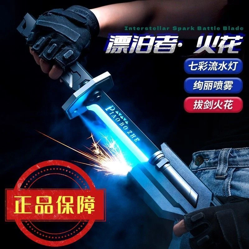 【拔刀喷火】炫酷火花光剑喷雾玩具七彩流光星际光剑礼物男孩玩具