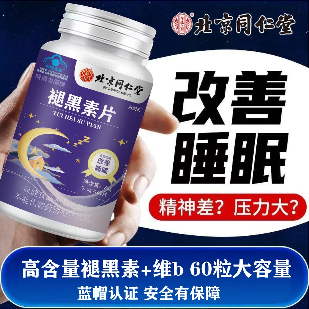 双效助眠褪黑素高含量片改善睡眠褪黑素睡眠片官方正品褪黑素推荐