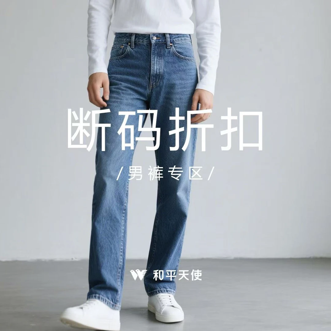 【H001-H011】和平天使（男裤 ) 秋冬季牛仔/休闲/商务 福利专区