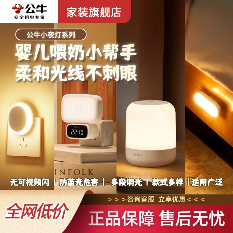 公牛官方正品夜灯组合床头灯床尾灯过道灯按键感应卧室客厅家用