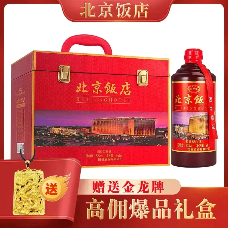 海梦缘北京饭店【送龙牌吊坠】53度酱香白酒500ML*6【H】