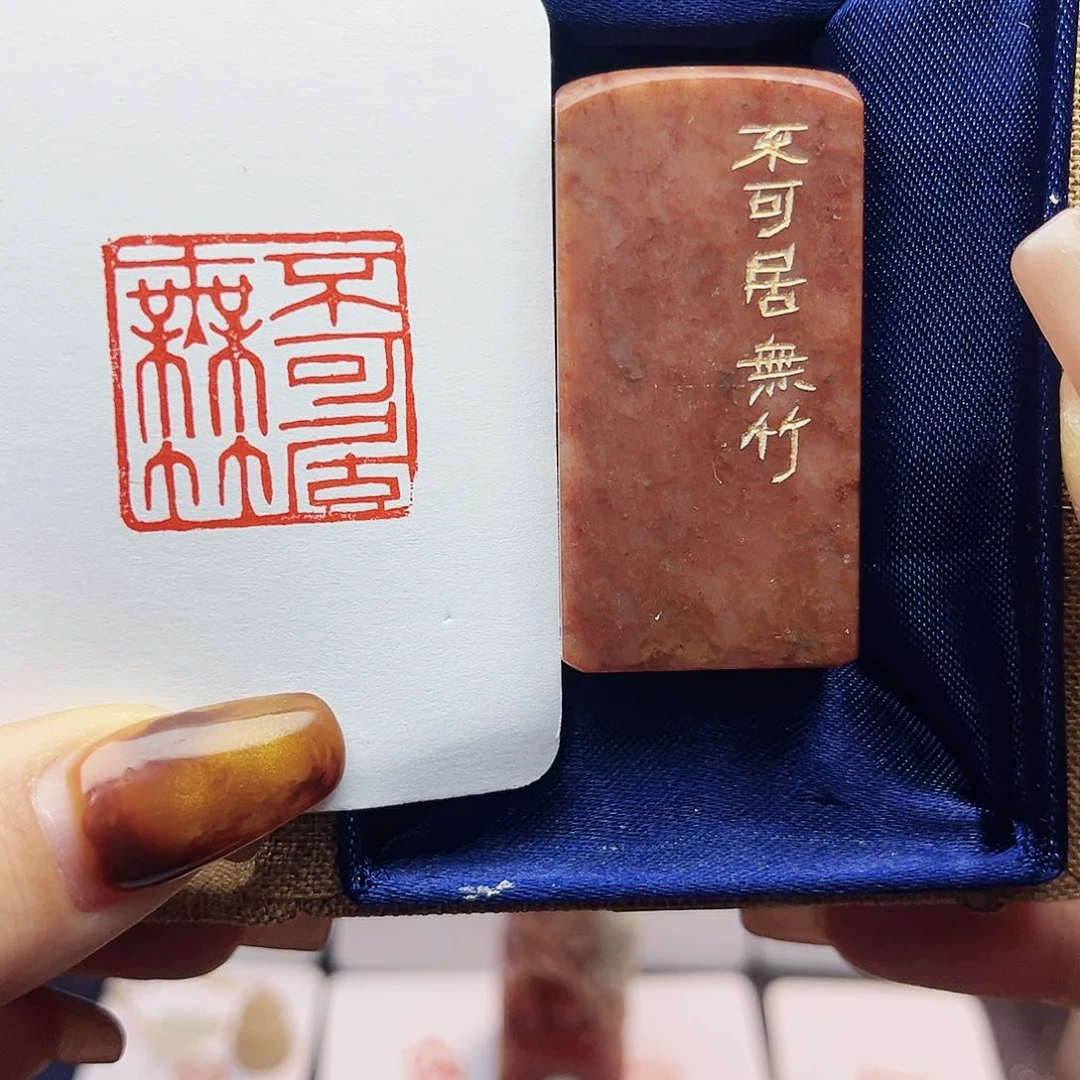 寿山石印石不可居无竹2.5