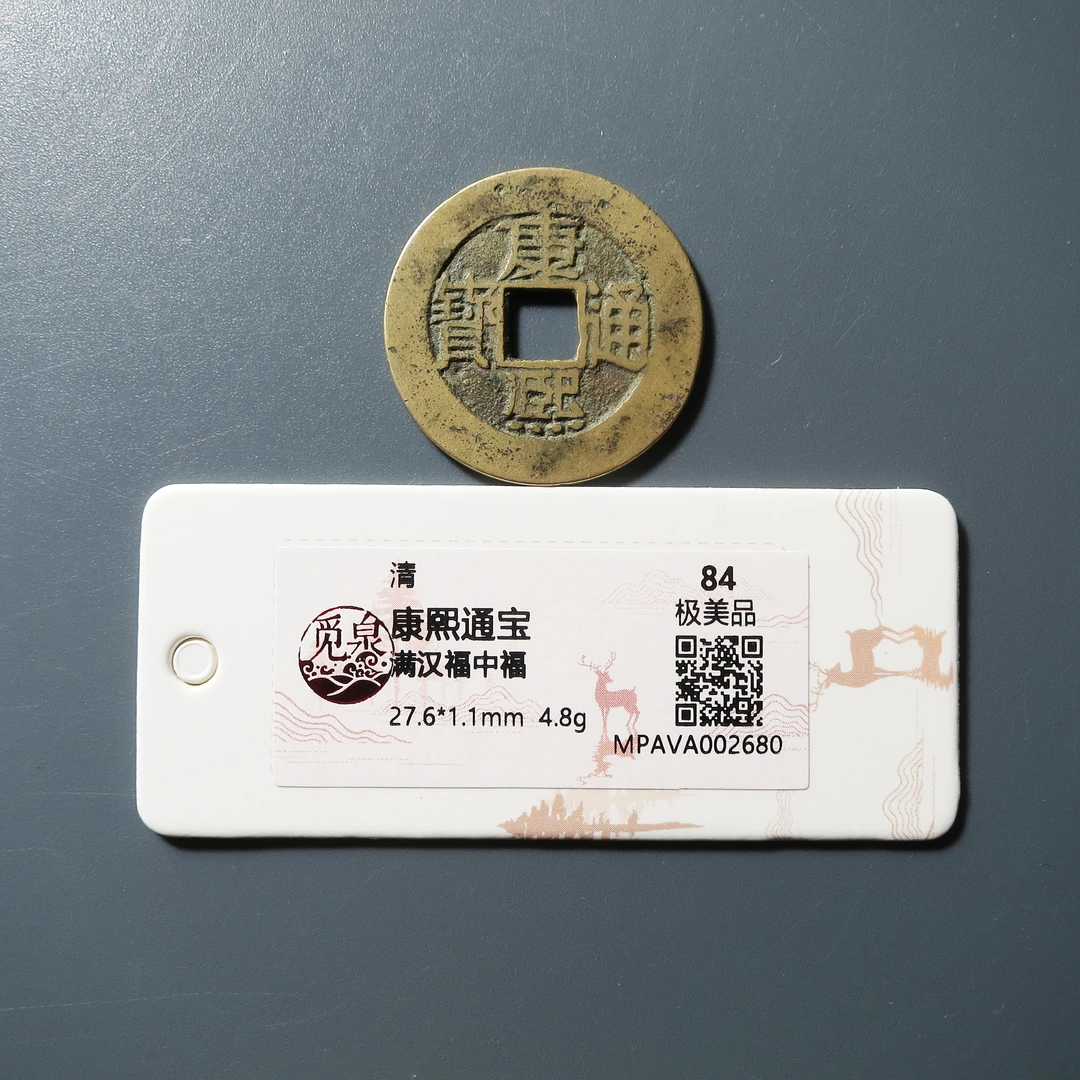 觅泉评级 极美84 康熙通宝满汉福中福 2680