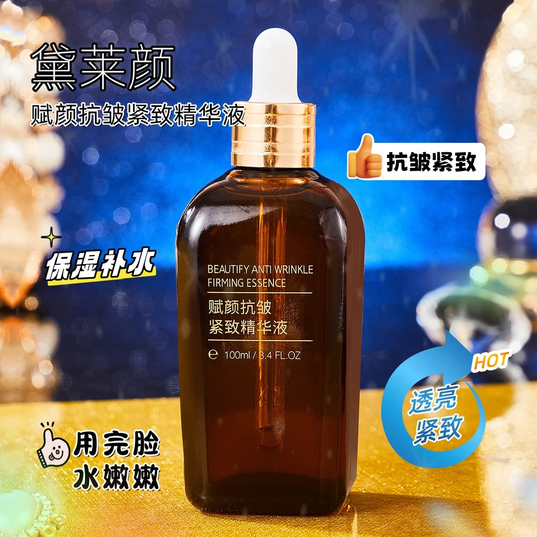 赋颜抗皱紧致精华液滋润透亮补水保湿弹润柔滑焕活水润