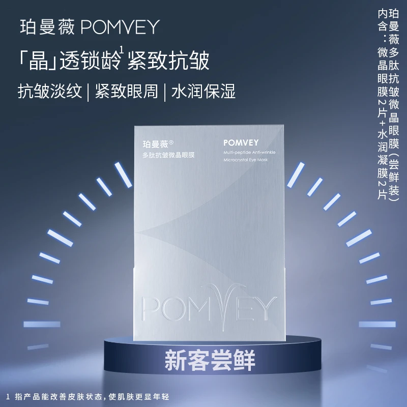 [体验装]POMVEY珀曼薇多肽抗皱微晶眼膜1对/盒