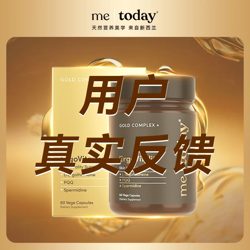 【勿拍!消费者真实测评】metoday时光重塑胶囊麦角硫因用户真实反馈