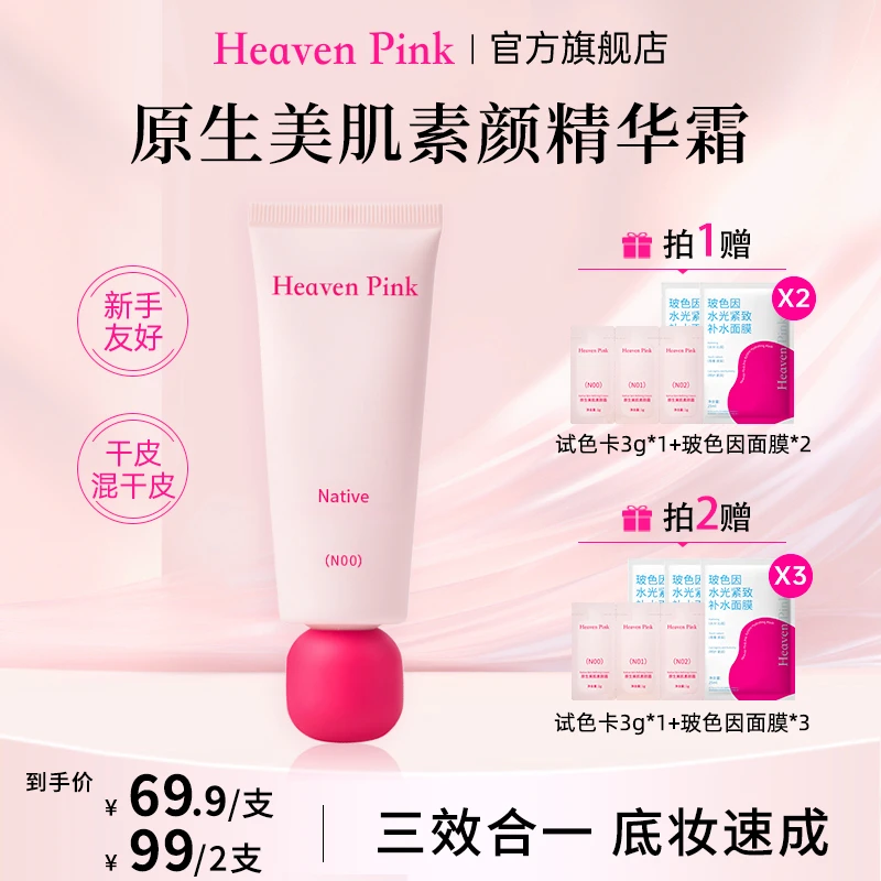 HeavenPink隔离素颜霜养肤遮瑕服帖不卡粉懒人底妆 早八快速上妆