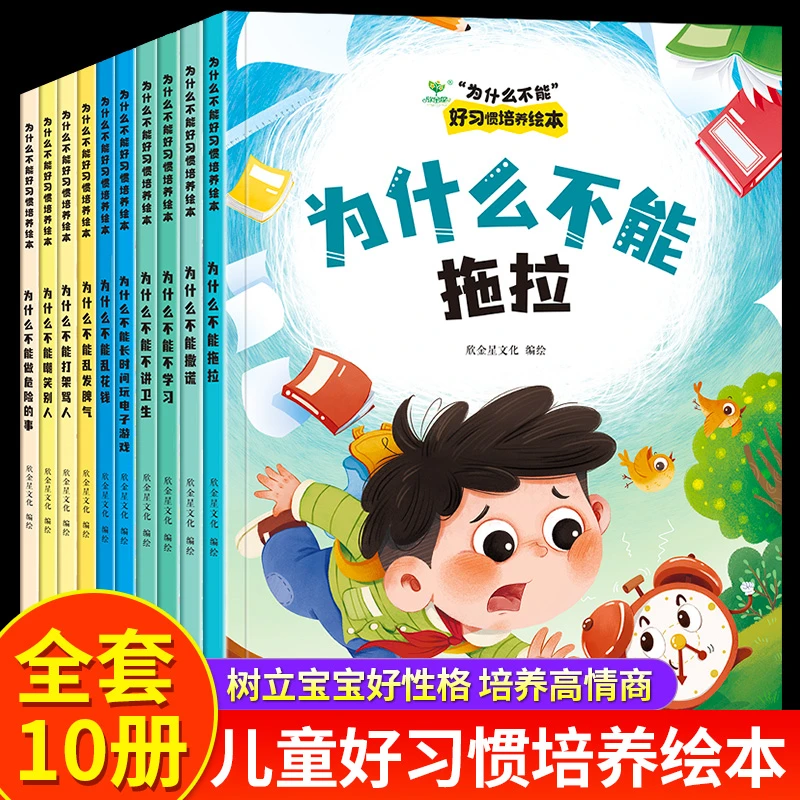 全10册注音版我为什么不能系列绘本婴幼儿童情绪管理绘本故事书