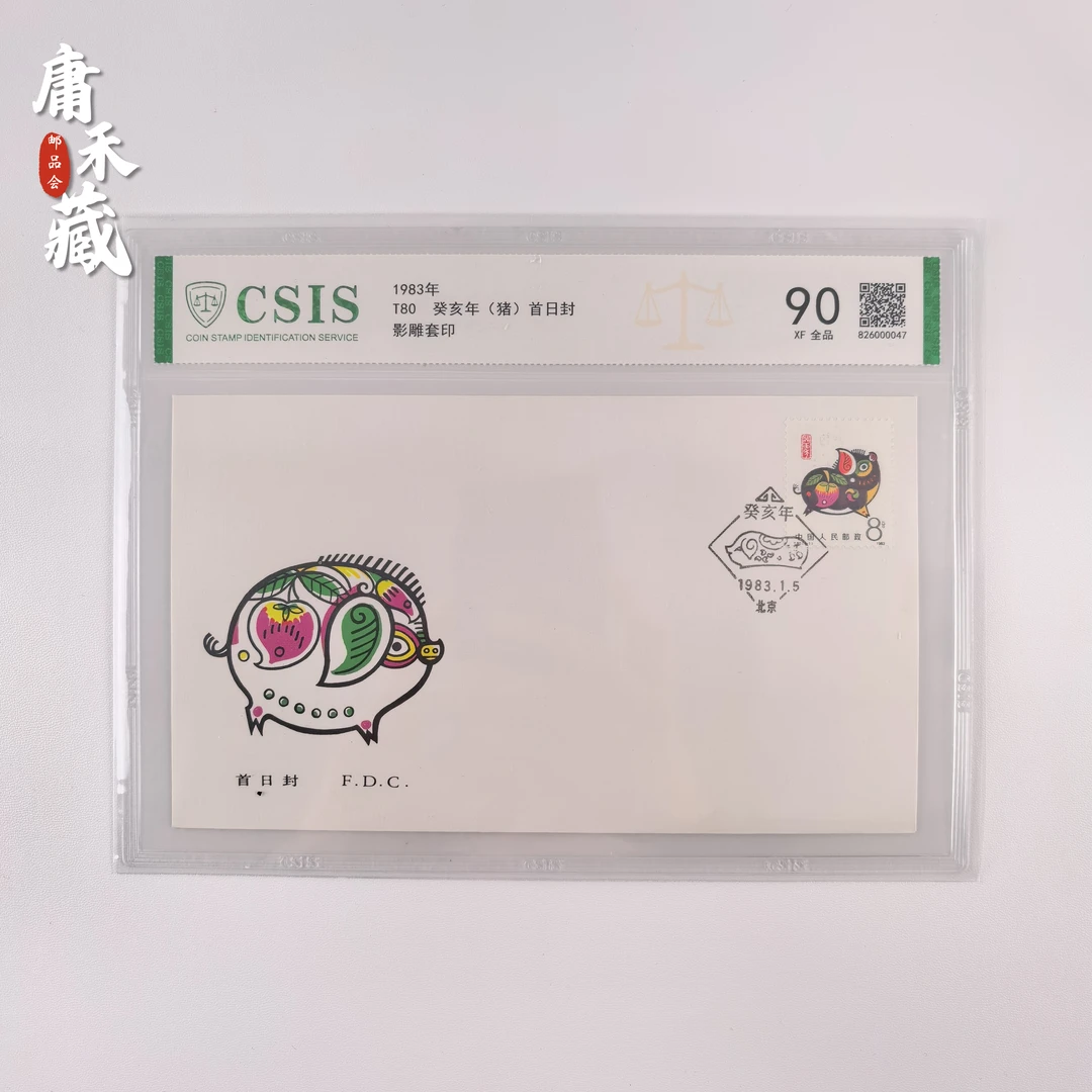 T80生肖猪  1983年邮票首日封