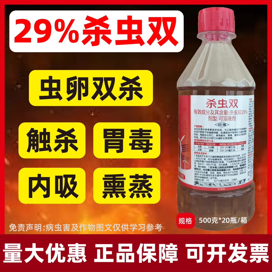 29%杀虫双杀虫剂正品批发青虫钻心虫打虫二化螟果园大田蔬菜水稻