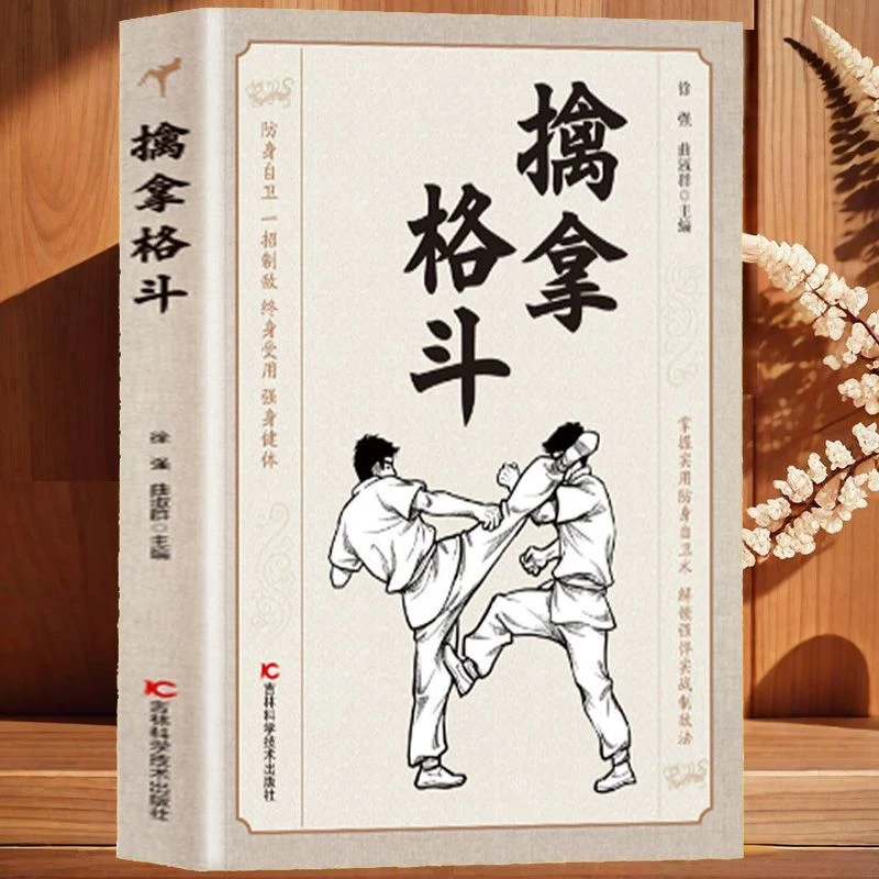 擒拿格斗 防身自卫 一招制敌强身健体解锁强悍实战制敌法自我保护