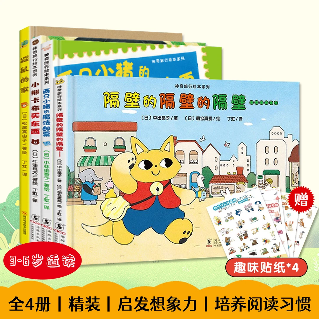 神奇成长之旅精装全4册3-6岁适读培养孩子观察力胆大细心独立自主