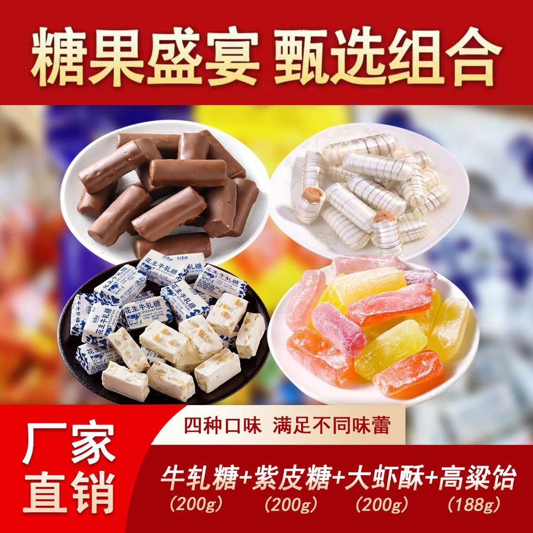 【4大袋】大虾酥牛轧糖紫皮糖高粱饴组合