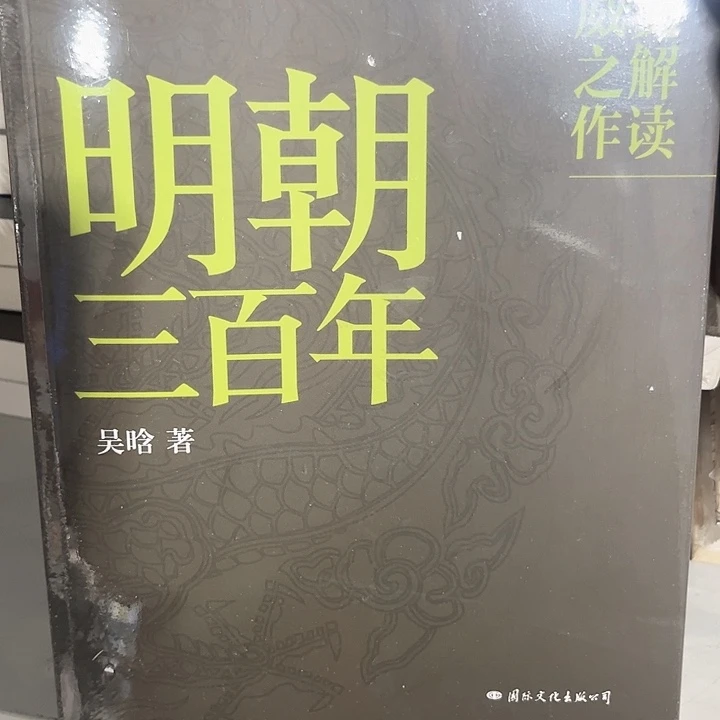 明朝三百年全新正版