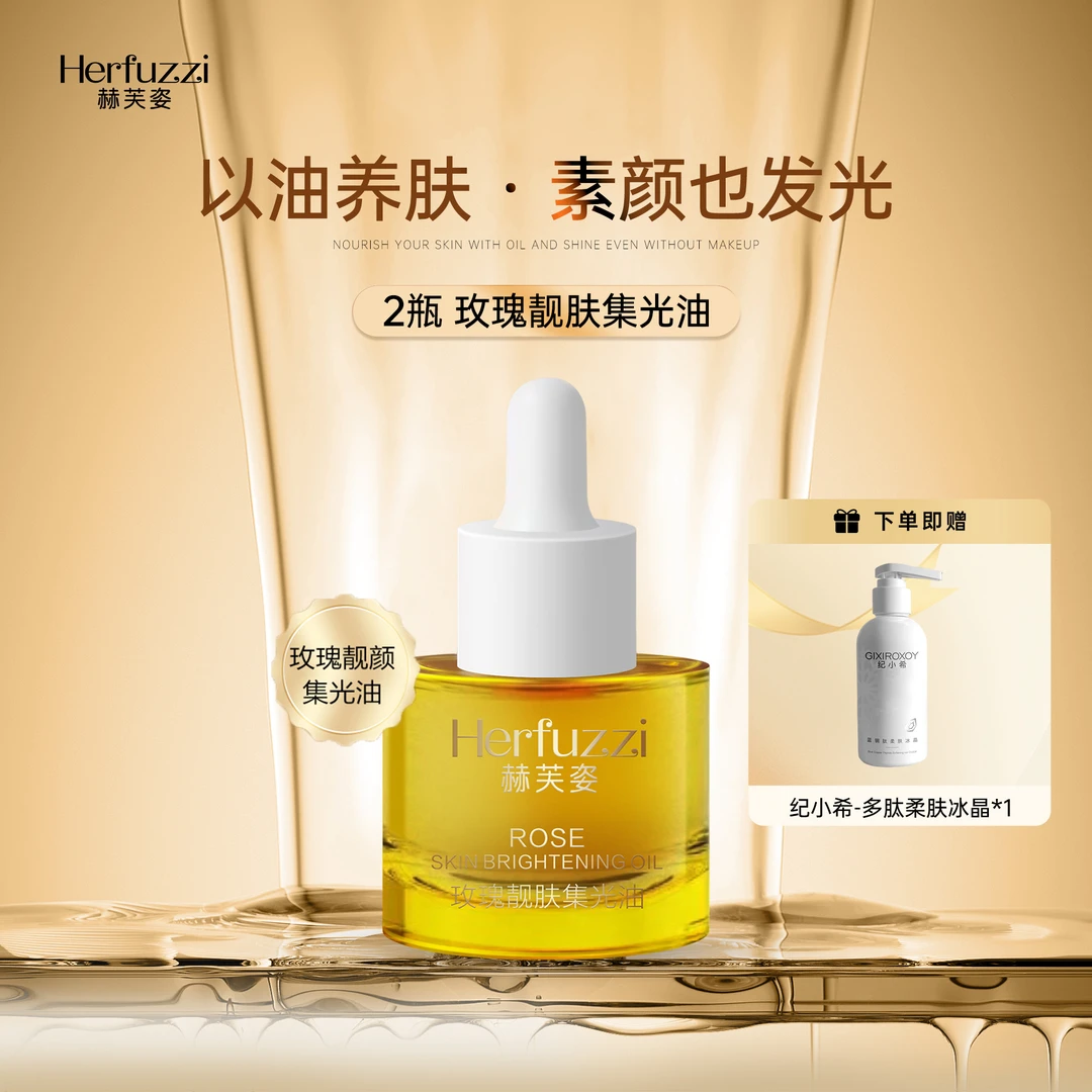 Herfuzzi赫芙姿玫瑰靓肤集光油（两瓶送冰晶一瓶）
