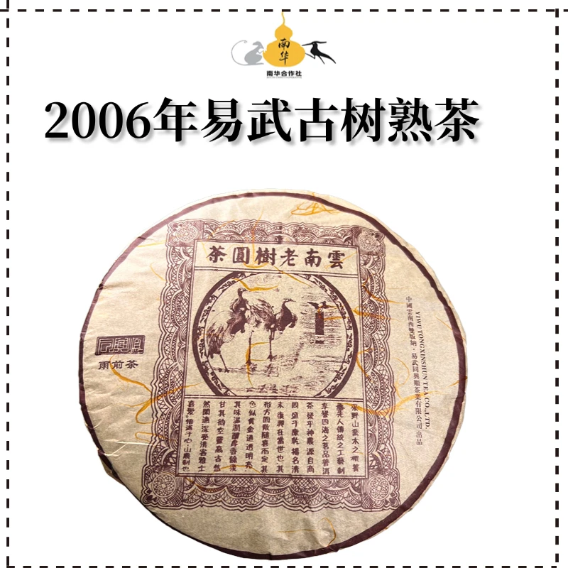 2006年易武古树熟茶·357克饼·普洱熟茶