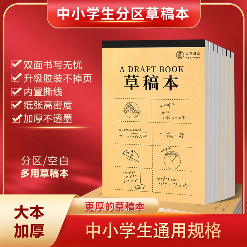 【加厚草稿本】小学初中高中大学通用草稿纸空白分区演算本
