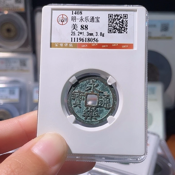 铜轩缘 永乐通宝编号8056